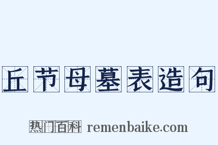 丘节母墓表造句是什么意思的图片